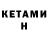 Кетамин ketamine Puja Jana